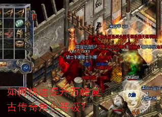 如何快速提升万峰复古传奇角色等级? 如何快速提升万峰复古传奇角色等级?