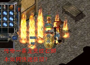 传奇一条龙灵纹石脚本如何快速获取? 传奇一条龙灵纹石脚本如何快速获取?