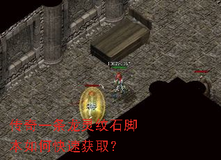 传奇一条龙灵纹石脚本如何快速获取? 传奇一条龙灵纹石脚本如何快速获取?