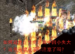 ��α����ڴ�����Ϸ����Сʧ����Щ�ؼ�������ע������