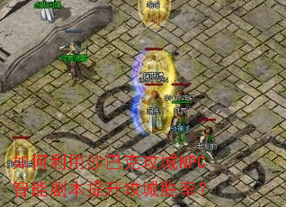 如何利用沙巴克攻城NPC智能剧本提升攻城胜率? 如何利用沙巴克攻城NPC智能剧本提升攻城胜率?