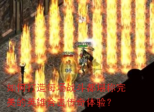 ��δ���ÿ��ս��������������Ӣ�ۺϻ��������飿