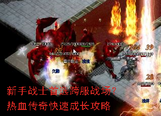新手战士首选跨服战场?热血传奇快速成长攻略 新手战士首选跨服战场?热血传奇快速成长攻略
