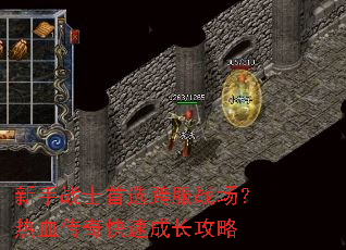 新手战士首选跨服战场?热血传奇快速成长攻略 新手战士首选跨服战场?热血传奇快速成长攻略