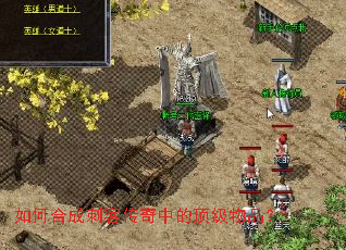 如何合成刺客传奇中的顶级物品? 如何合成刺客传奇中的顶级物品?