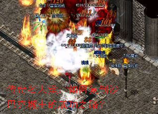 传奇名人堂:如何复制沙巴克城主的成功之路? 传奇名人堂:如何复制沙巴克城主的成功之路?