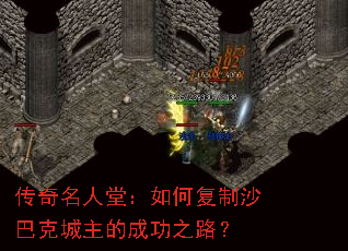 传奇名人堂:如何复制沙巴克城主的成功之路? 传奇名人堂:如何复制沙巴克城主的成功之路?