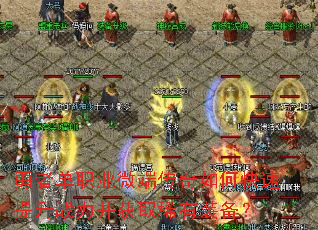 ���ߵ�ְҵ΢�˴�����ο�������ս������ȡϡ��װ����