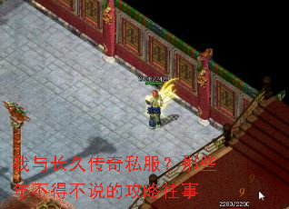 我与长久传奇私服?那些年不得不说的攻略往事 我与长久传奇私服?那些年不得不说的攻略往事