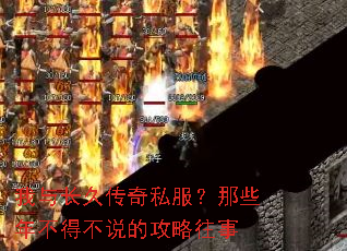 我与长久传奇私服?那些年不得不说的攻略往事 我与长久传奇私服?那些年不得不说的攻略往事