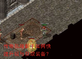 传奇私服新手如何快速升级与获取装备? 传奇私服新手如何快速升级与获取装备?