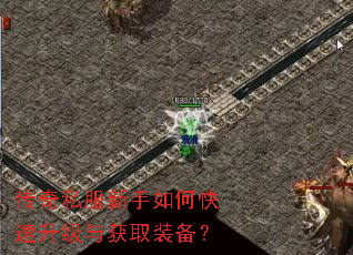 传奇私服新手如何快速升级与获取装备? 传奇私服新手如何快速升级与获取装备?