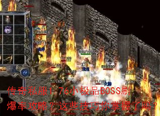 ����˽��1.76С��ƷBOSSˢ���ʹ��ԣ���Щ��������������