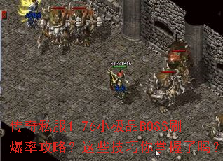 ����˽��1.76С��ƷBOSSˢ���ʹ��ԣ���Щ��������������