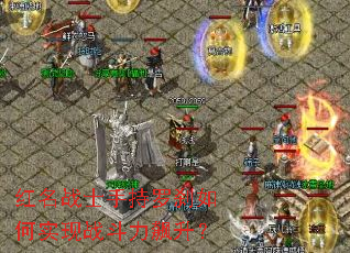 红名战士手持罗刹如何实现战斗力飙升? 红名战士手持罗刹如何实现战斗力飙升?