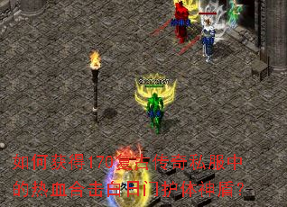 ��λ��170���Ŵ���˽���е���Ѫ�ϻ������Ż�����ܣ�