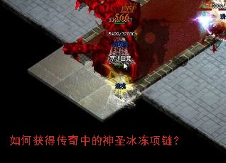 如何获得传奇中的神圣冰冻项链? 如何获得传奇中的神圣冰冻项链?