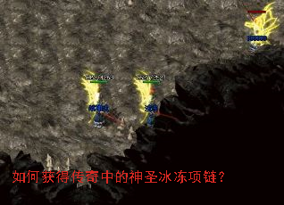 如何获得传奇中的神圣冰冻项链? 如何获得传奇中的神圣冰冻项链?
