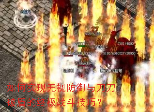 如何实现无视防御与刀刀破盾的终极战斗技巧? 如何实现无视防御与刀刀破盾的终极战斗技巧?