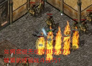 如何实现无视防御与刀刀破盾的终极战斗技巧? 如何实现无视防御与刀刀破盾的终极战斗技巧?