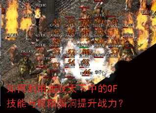 如何利用龙战天下中的QF技能与权限漏洞提升战力? 如何利用龙战天下中的QF技能与权限漏洞提升战力?