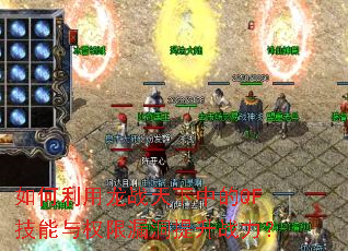 如何利用龙战天下中的QF技能与权限漏洞提升战力? 如何利用龙战天下中的QF技能与权限漏洞提升战力?