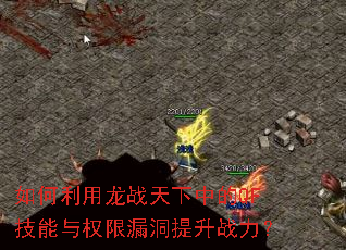 如何利用龙战天下中的QF技能与权限漏洞提升战力? 如何利用龙战天下中的QF技能与权限漏洞提升战力?