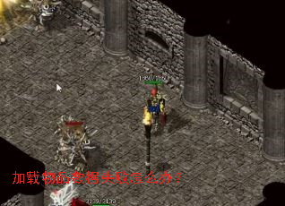 加载物品数据失败怎么办? 加载物品数据失败怎么办?