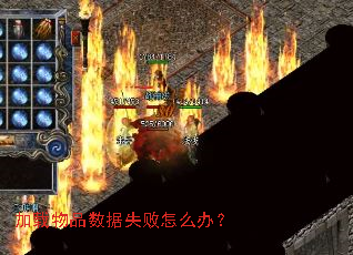 加载物品数据失败怎么办? 加载物品数据失败怎么办?