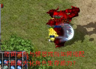 防御戒指与愤怒戒指如何搭配才能最大化角色生存能力? 防御戒指与愤怒戒指如何搭配才能最大化角色生存能力?