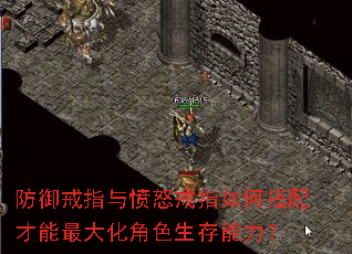 防御戒指与愤怒戒指如何搭配才能最大化角色生存能力? 防御戒指与愤怒戒指如何搭配才能最大化角色生存能力?