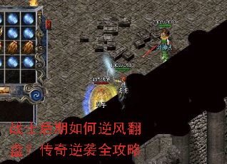 战士后期如何逆风翻盘?传奇逆袭全攻略 战士后期如何逆风翻盘?传奇逆袭全攻略