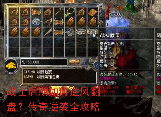 战士后期如何逆风翻盘?传奇逆袭全攻略 战士后期如何逆风翻盘?传奇逆袭全攻略