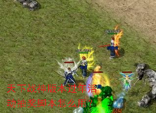 天下战神版本过年活动抽奖脚本怎么用? 天下战神版本过年活动抽奖脚本怎么用?