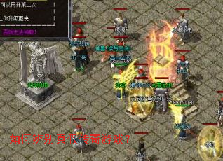 如何辨别真假传奇游戏? 如何辨别真假传奇游戏?