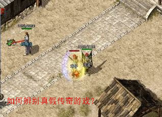 如何辨别真假传奇游戏? 如何辨别真假传奇游戏?