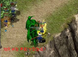 如何辨别真假传奇游戏? 如何辨别真假传奇游戏?