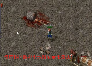 传奇怀旧版哪个地图刷金币最快? 传奇怀旧版哪个地图刷金币最快?