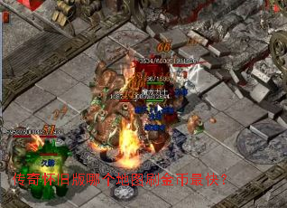 传奇怀旧版哪个地图刷金币最快? 传奇怀旧版哪个地图刷金币最快?