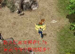 散人玩家如何在1.76复古传奇中快速起步? 散人玩家如何在1.76复古传奇中快速起步?