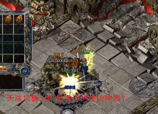 天珠项链为何是道士的破防神器? 天珠项链为何是道士的破防神器?