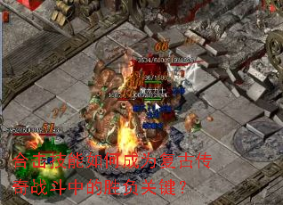 合击技能如何成为复古传奇战斗中的胜负关键? 合击技能如何成为复古传奇战斗中的胜负关键?