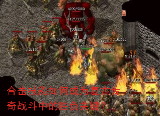 合击技能如何成为复古传奇战斗中的胜负关键? 合击技能如何成为复古传奇战斗中的胜负关键?