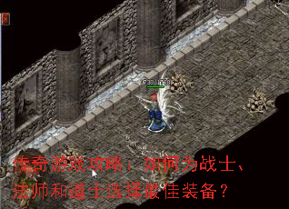 ������Ϸ���ԣ����Ϊսʿ����ʦ�͵�ʿѡ�����װ����