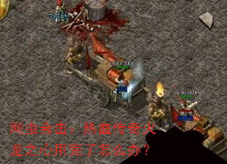 ����ϻ�����Ѫ�������֮����������ô�죿