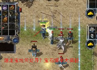 屠龙宝地何处寻?宝石爆率大揭秘 屠龙宝地何处寻?宝石爆率大揭秘