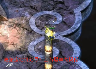 屠龙宝地何处寻?宝石爆率大揭秘 屠龙宝地何处寻?宝石爆率大揭秘