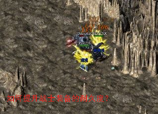 如何提升战士装备的耐久度? 如何提升战士装备的耐久度?