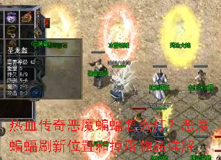 热血传奇恶魔蝙蝠怎么打?恶魔蝙蝠刷新位置和掉落物品详解 热血传奇恶魔蝙蝠怎么打?恶魔蝙蝠刷新位置和掉落物品详解