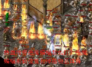 热血传奇恶魔蝙蝠怎么打?恶魔蝙蝠刷新位置和掉落物品详解 热血传奇恶魔蝙蝠怎么打?恶魔蝙蝠刷新位置和掉落物品详解